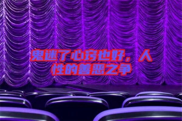 鬼迷了心竅也好，人性的善惡之爭(zhēng)