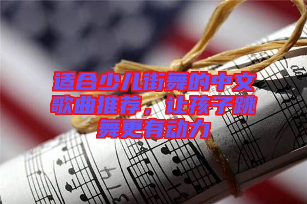適合少兒街舞的中文歌曲推薦，讓孩子跳舞更有動力