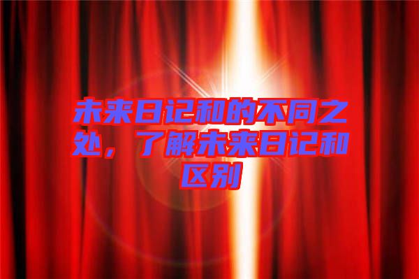 未來(lái)日記和的不同之處，了解未來(lái)日記和區(qū)別