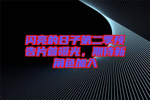 閃亮的日子第二季預告片首曝光，期待新角色加入