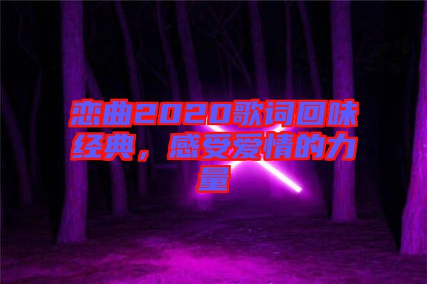 戀曲2020歌詞回味經(jīng)典，感受愛情的力量