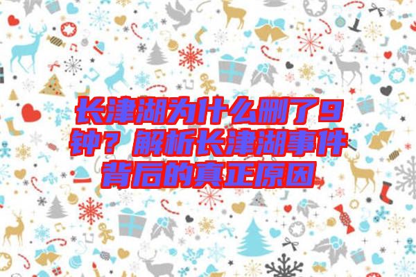 長津湖為什么刪了9鐘？解析長津湖事件背后的真正原因