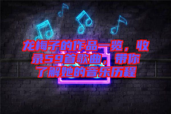 龍梅子的作品一覽，收錄59首歌曲，帶你了解她的音樂(lè)歷程