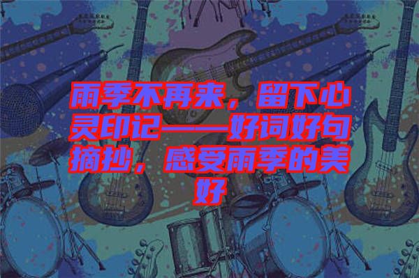 雨季不再來，留下心靈印記——好詞好句摘抄，感受雨季的美好