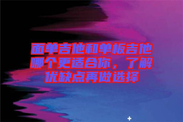 面單吉他和單板吉他哪個更適合你，了解優(yōu)缺點再做選擇