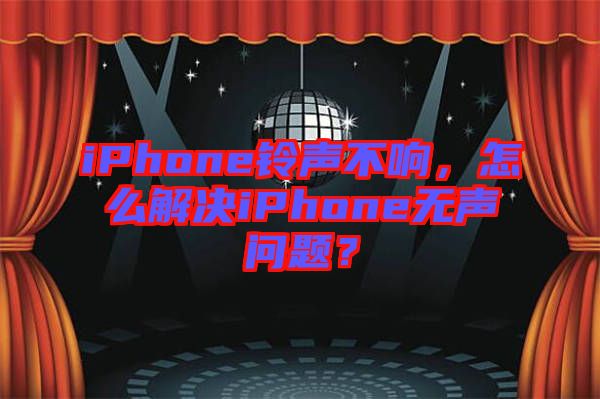 iPhone鈴聲不響，怎么解決iPhone無聲問題？