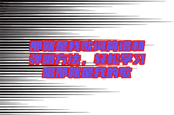 那就是我歌詞簡(jiǎn)譜和彈唱方法，輕松學(xué)習(xí)唱那就是我的歌