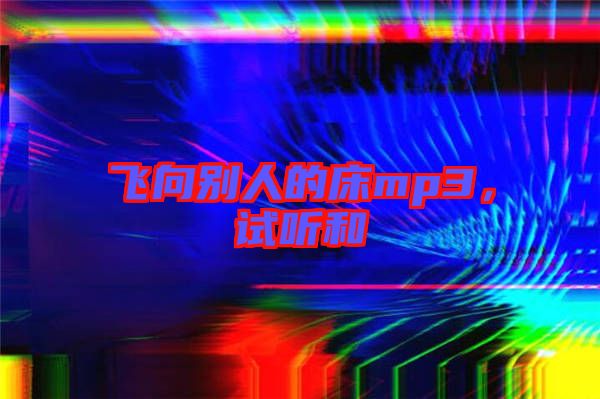 飛向別人的床mp3，試聽和