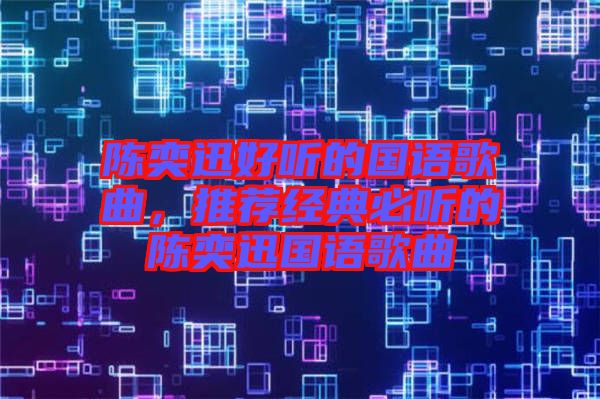 陳奕迅好聽的國(guó)語(yǔ)歌曲，推薦經(jīng)典必聽的陳奕迅國(guó)語(yǔ)歌曲