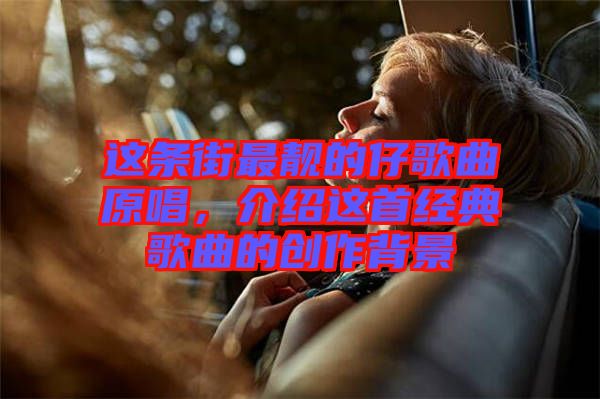 這條街最靚的仔歌曲原唱，介紹這首經(jīng)典歌曲的創(chuàng)作背景