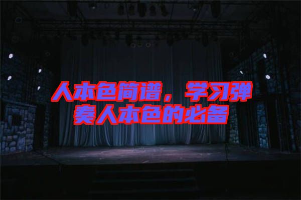 人本色簡(jiǎn)譜，學(xué)習(xí)彈奏人本色的必備