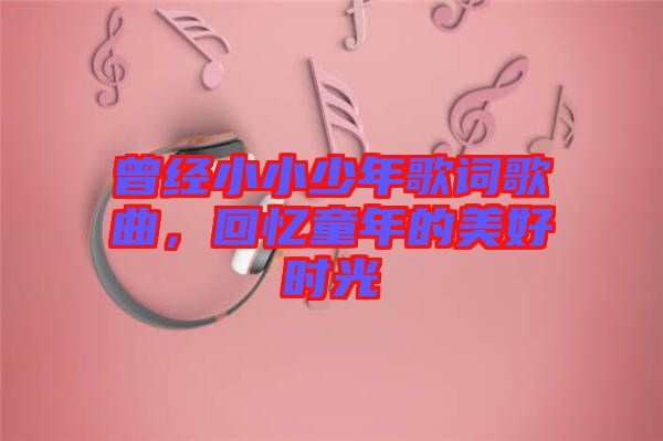 曾經(jīng)小小少年歌詞歌曲，回憶童年的美好時光