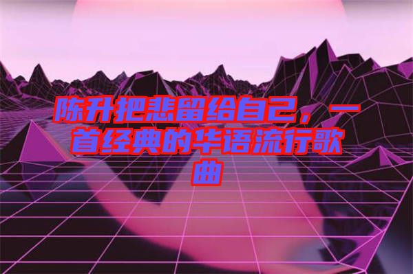 陳升把悲留給自己，一首經(jīng)典的華語流行歌曲