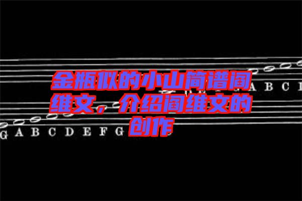 金瓶似的小山簡(jiǎn)譜閻維文，介紹閻維文的創(chuàng)作