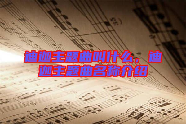迪迦主題曲叫什么，迪迦主題曲名稱介紹