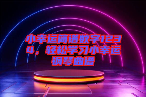 小幸運(yùn)簡(jiǎn)譜數(shù)字1234，輕松學(xué)習(xí)小幸運(yùn)鋼琴曲譜
