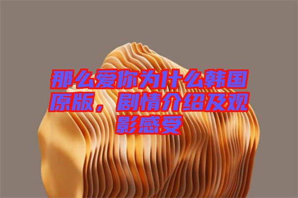 那么愛你為什么韓國原版，劇情介紹及觀影感受