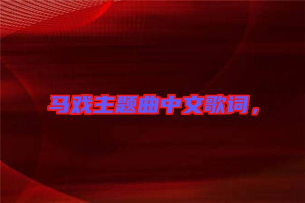 馬戲主題曲中文歌詞，