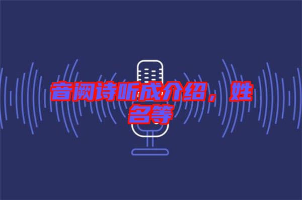 音闕詩(shī)聽(tīng)成介紹，姓名等