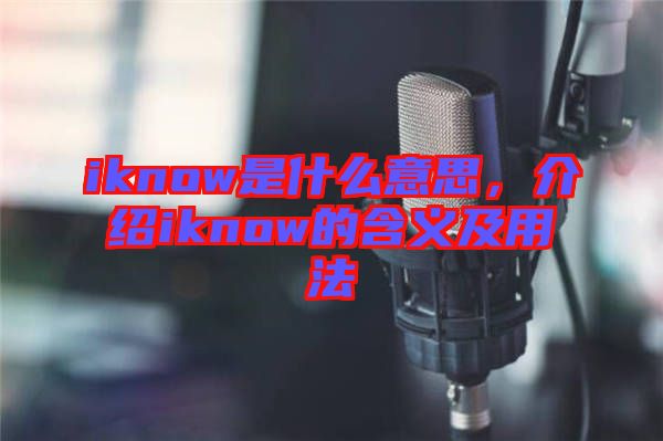 iknow是什么意思，介紹iknow的含義及用法