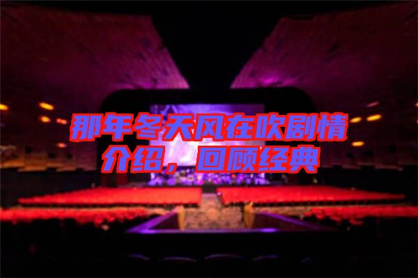 那年冬天風在吹劇情介紹，回顧經(jīng)典