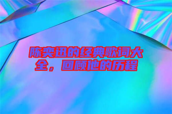 陳奕迅的經(jīng)典歌詞大全，回顧他的歷程