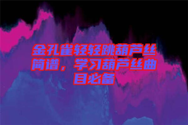 金孔雀輕輕跳葫蘆絲簡譜，學習葫蘆絲曲目必備