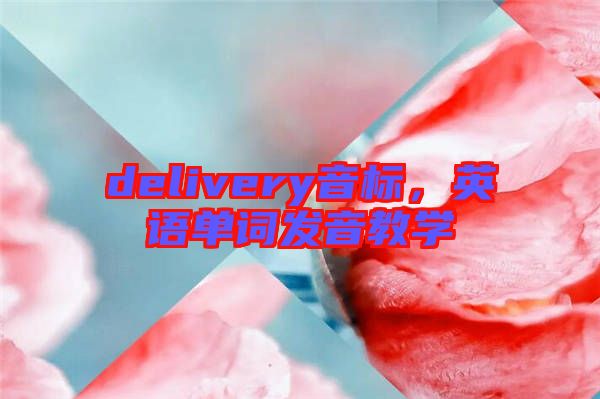 delivery音標，英語單詞發(fā)音教學(xué)