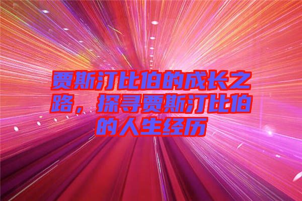賈斯汀比伯的成長之路，探尋賈斯汀比伯的人生經(jīng)歷