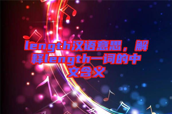 length漢語意思，解釋length一詞的中文含義