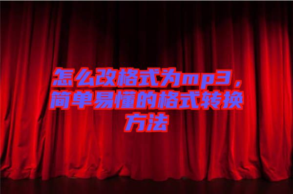 怎么改格式為mp3，簡單易懂的格式轉(zhuǎn)換方法