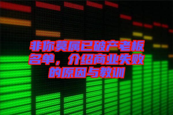 非你莫屬已破產(chǎn)老板名單，介紹商業(yè)失敗的原因與教訓(xùn)