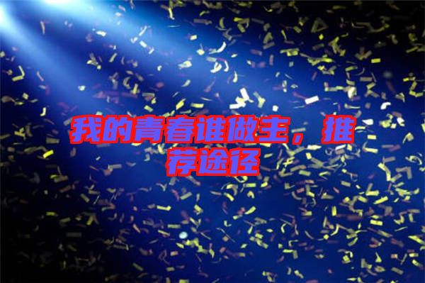 我的青春誰做主，推薦途徑
