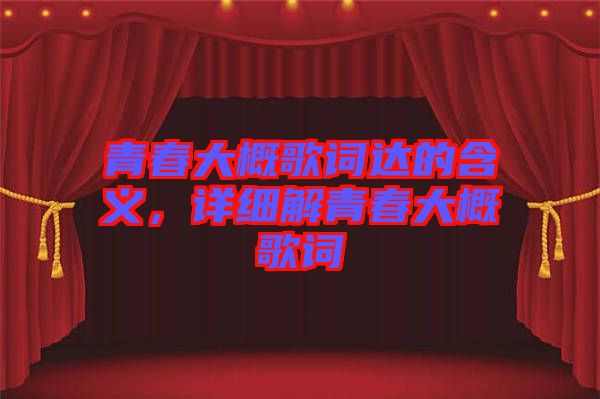 青春大概歌詞達(dá)的含義，詳細(xì)解青春大概歌詞