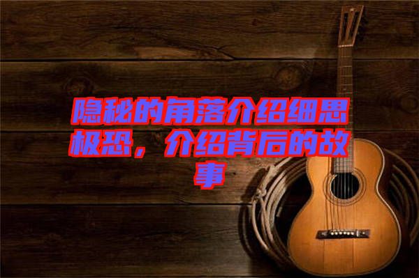 隱秘的角落介紹細(xì)思極恐，介紹背后的故事