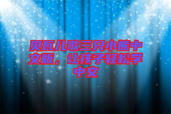 貝瓦兒歌三只小熊中文版，讓孩子輕松學(xué)中文