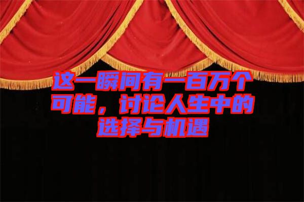 這一瞬間有一百萬個可能，討論人生中的選擇與機(jī)遇