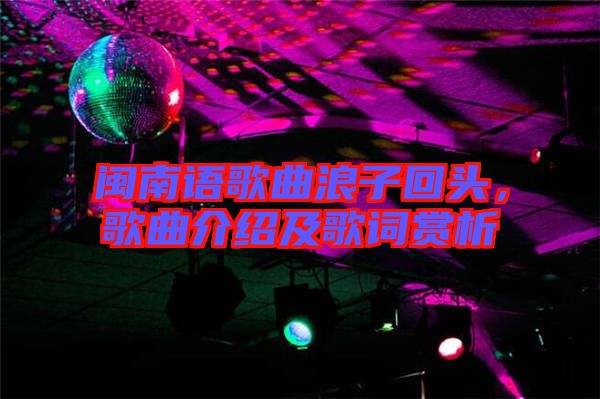 閩南語歌曲浪子回頭，歌曲介紹及歌詞賞析