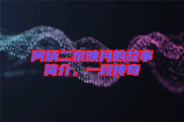 阿炳二泉映月的故事簡(jiǎn)介，一段傳奇
