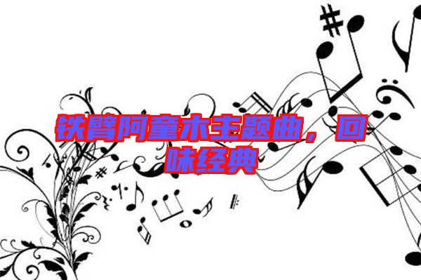 鐵臂阿童木主題曲，回味經(jīng)典
