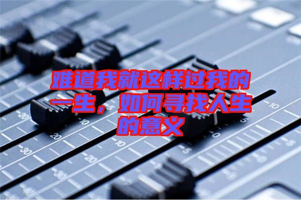 難道我就這樣過我的一生，如何尋找人生的意義