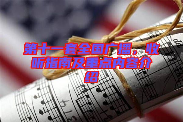 第十一套全國廣播，收聽指南及重點內容介紹