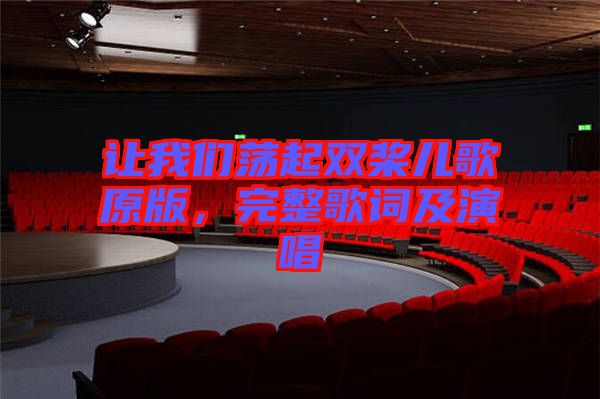 讓我們蕩起雙槳兒歌原版，完整歌詞及演唱