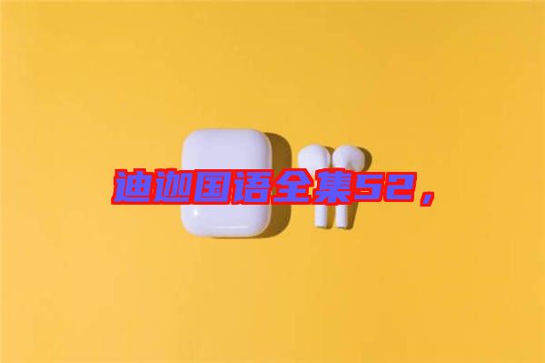 迪迦國語全集52，
