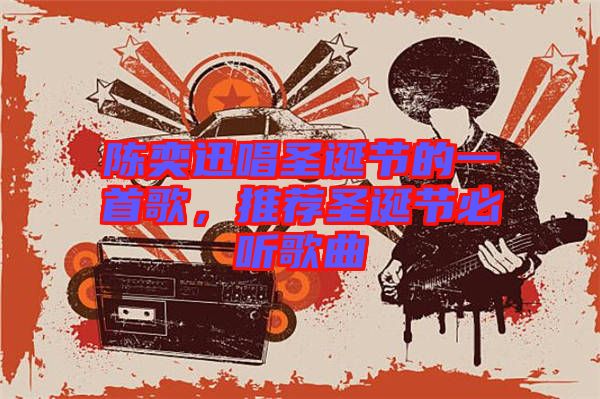 陳奕迅唱圣誕節(jié)的一首歌，推薦圣誕節(jié)必聽歌曲