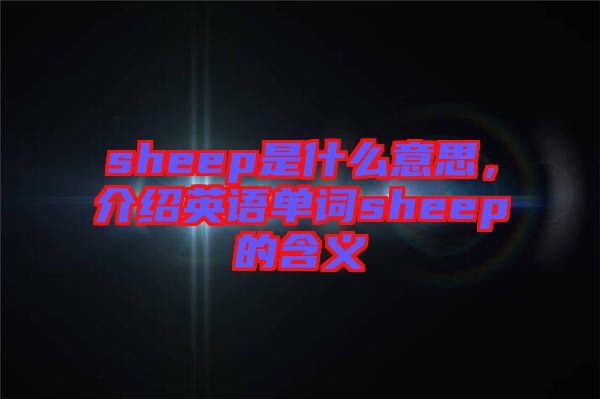 sheep是什么意思，介紹英語單詞sheep的含義