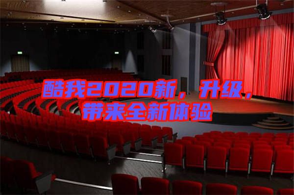 酷我2020新，升級(jí)，帶來全新體驗(yàn)