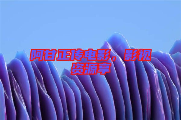 阿甘正傳電影，影視資源享