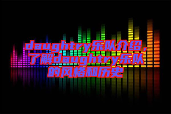 daughtry樂隊(duì)介紹，了解daughtry樂隊(duì)的風(fēng)格和歷史