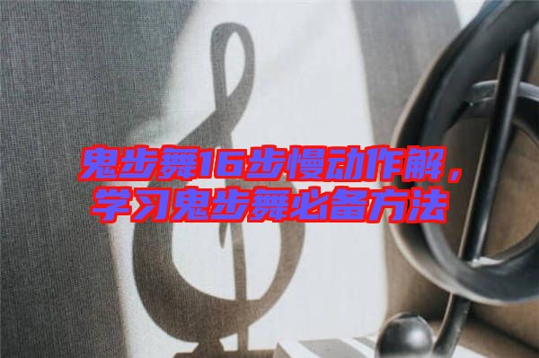 鬼步舞16步慢動作解，學(xué)習(xí)鬼步舞必備方法